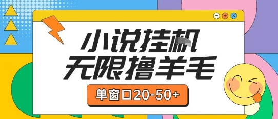 最新小说挂G自撸玩法本人实操单窗口20-50+可矩阵放大操作【揭秘】小白网创_互联网创业项目_网络创业小白网创