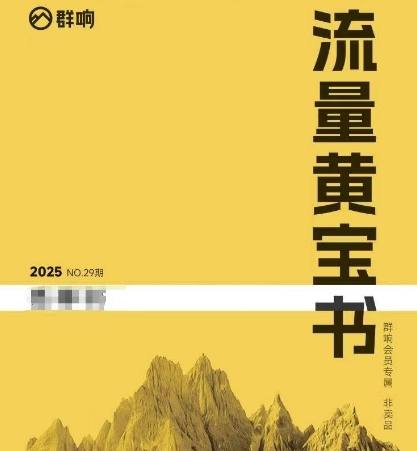 群响流量黄宝书25-29期，群响内部私享资料非卖品小白网创_互联网创业项目_网络创业小白网创