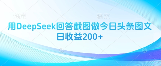用DeepSeek回答截图做今日头条图文日收益200+小白网创_互联网创业项目_网络创业小白网创