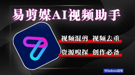 易剪媒最新版1.2.5，一键去重混剪，多款创作工具，自媒体必备工具！小白网创_互联网创业项目_网络创业小白网创