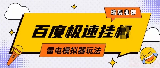5月最新百度云机模拟器玩法无需任何成本有无电脑均可操作单号月收益2张+保底收入【揭秘】小白网创_互联网创业项目_网络创业小白网创