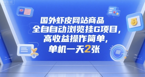 国外虾皮网站商品全自动浏览挂G项目，高收益操作简单，单机一天2张【揭秘】小白网创_互联网创业项目_网络创业小白网创