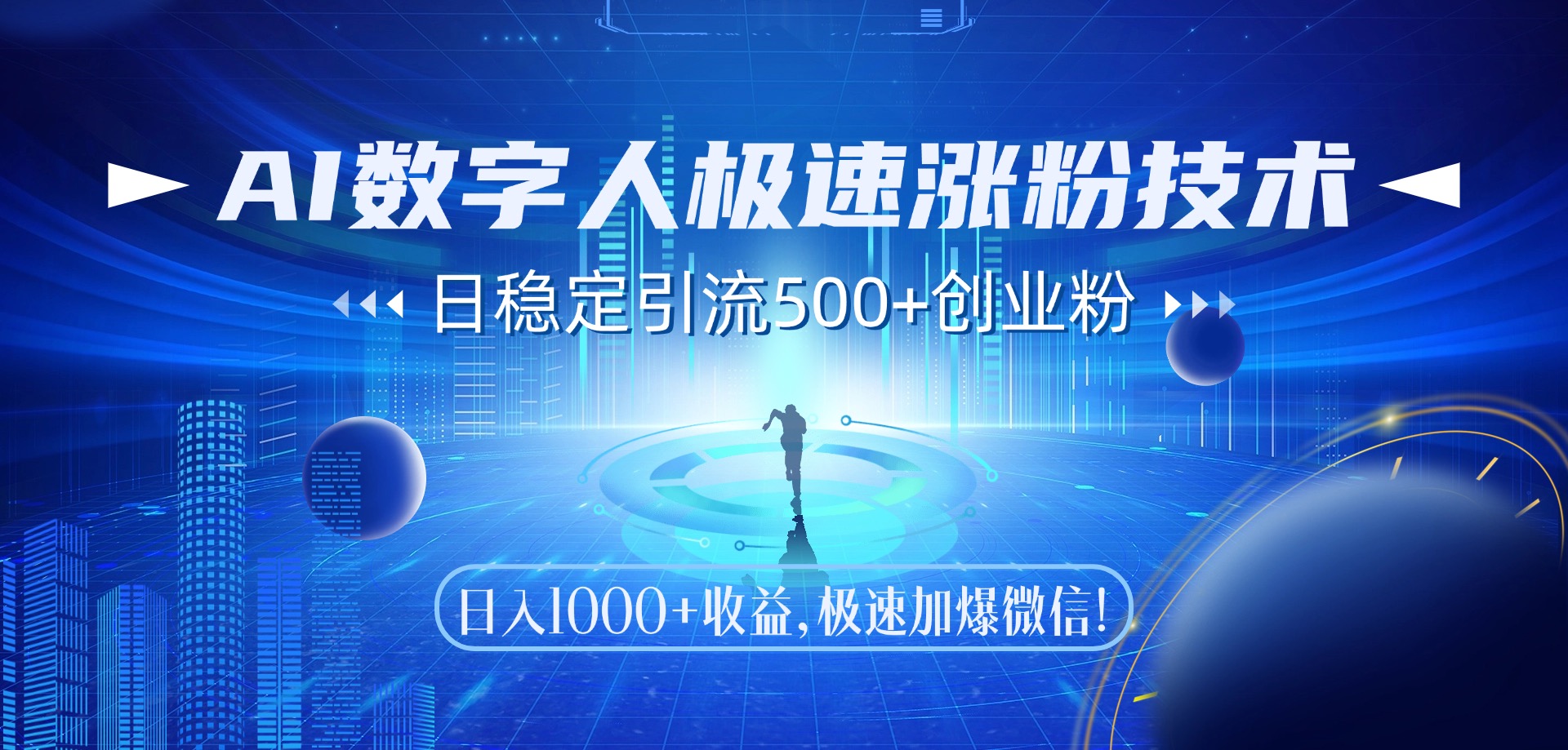 （14923期）AI数字人极速涨粉技术，日稳定引流500+创业粉，日入1000+收益，极速加…小白网创_互联网创业项目_网络创业小白网创