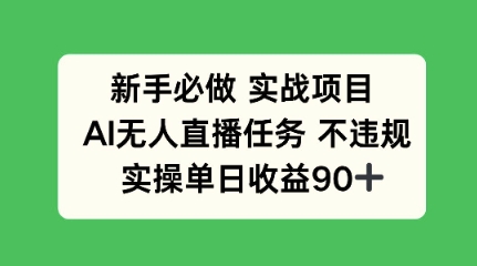 新手必做实战项目，AI无人直播任务 不违规，实操单日收益90+小白网创_互联网创业项目_网络创业小白网创
