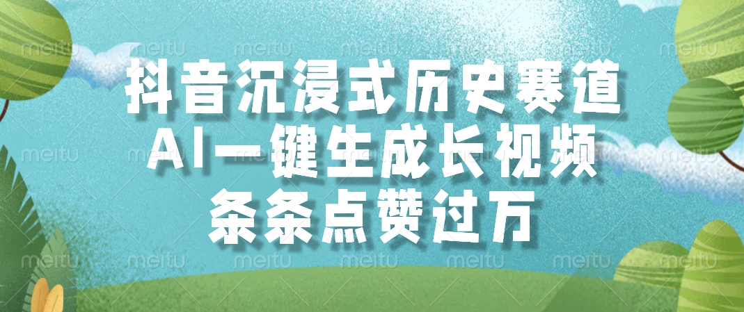 （14969期）抖音沉浸式历史赛道，AI一键生成长视频，条条点赞过万小白网创_互联网创业项目_网络创业小白网创