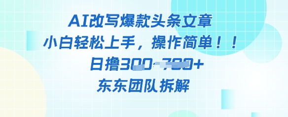 AI改写爆款头条文章，小白轻松上手，操作简单，日撸3张小白网创_互联网创业项目_网络创业小白网创