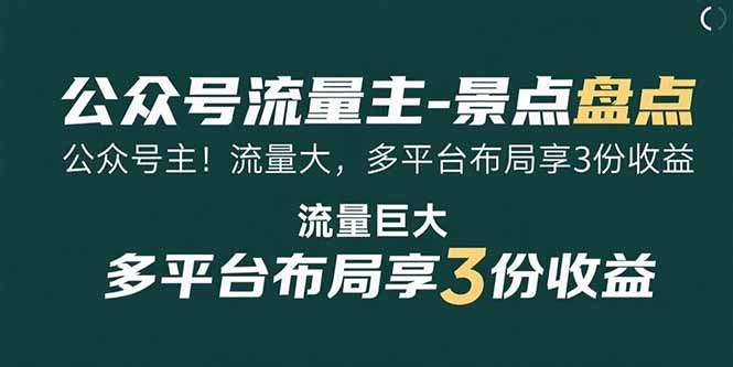 （15553期）公众号流量主-景点盘点 流量巨大 多平台布局享3份收益小白网创_互联网创业项目_网络创业小白网创
