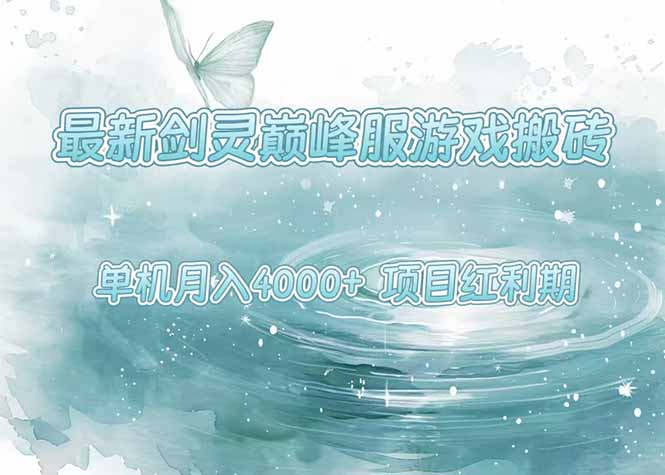 （15491期）最新剑灵巅峰服游戏搬砖，项目红利期，单机稳定4000+操作简单好上手小白网创_互联网创业项目_网络创业小白网创