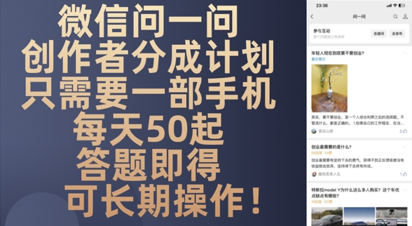 微信问一问创作者分成计划，只需要一部手机每天50起小白网创_互联网创业项目_网络创业小白网创