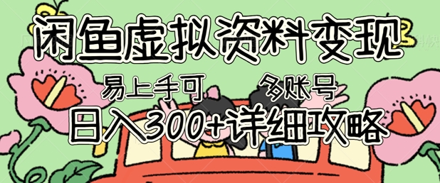 闲鱼虚拟资料变现，小白轻松上手，日入3张+，可多账号矩阵指南攻略小白网创_互联网创业项目_网络创业小白网创