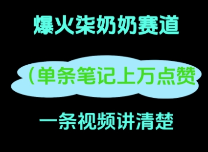 小红书爆火柒奶奶，13 天涨粉 8.7 W，全流程拆解小白网创_互联网创业项目_网络创业小白网创
