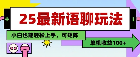 25年最新语聊玩法，纯手工，单机收益100+，小白也能轻松上手，可矩阵操作小白网创_互联网创业项目_网络创业小白网创