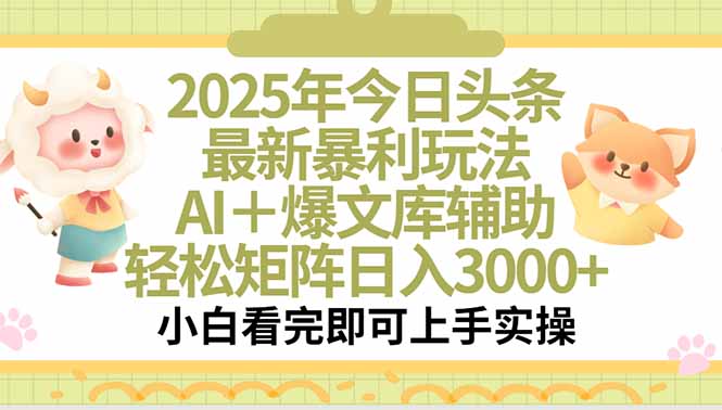 （15421期）2025年今日头条最新暴利玩法，一键生成爆款，轻松实现矩阵日入3000+小白网创_互联网创业项目_网络创业小白网创