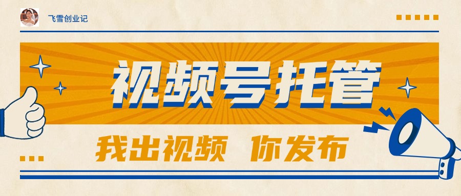 （15033期）【视频号托管 】团队提供视频，你出账号，最高躺赚1W+小白网创_互联网创业项目_网络创业小白网创