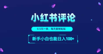 小红书留言评论：一条0.5元，每天复制粘贴，新手小白也能日入1张小白网创_互联网创业项目_网络创业小白网创