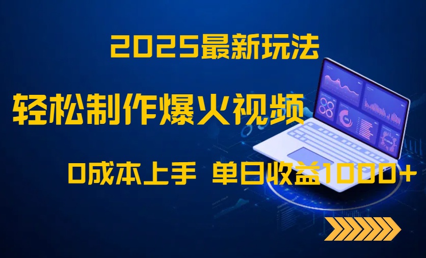（14750期）2025最新玩法！轻松制作爆火视频，0成本上手，单日收益1000+小白网创_互联网创业项目_网络创业小白网创