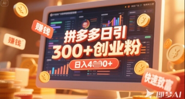 拼多多创业引流项目，每天吸引200+付费创业粉，实现日入多张+稳定收益小白网创_互联网创业项目_网络创业小白网创