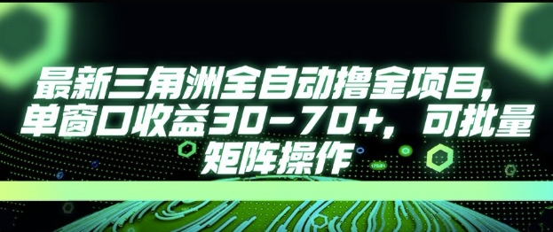 最新AI全自动游戏撸金项目，单窗口收益30-70+，可批量操作【揭秘】小白网创_互联网创业项目_网络创业小白网创