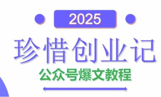 AI公众号爆文创作变现，2025公众号爆文教程(包含指令)小白网创_互联网创业项目_网络创业小白网创