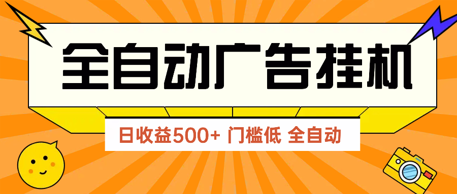 （14633期）广告联盟玩法2025年最新玩法 单机500+实操分享 无门槛 见效快小白网创_互联网创业项目_网络创业小白网创
