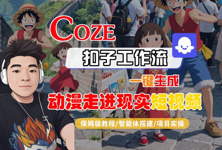 COZE扣子工作流一键生成，动漫走进现实短视频，保姆级教程-智能体搭建-项目实操小白网创_互联网创业项目_网络创业小白网创
