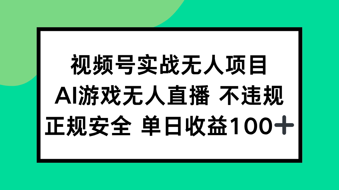（15032期）视频号实战无人项目，AI游戏无人直播不违规，正规安全单日收益100+小白网创_互联网创业项目_网络创业小白网创