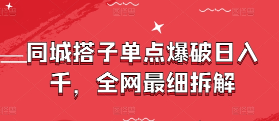同城搭子单点爆破日入千，全网最细拆解小白网创_互联网创业项目_网络创业小白网创