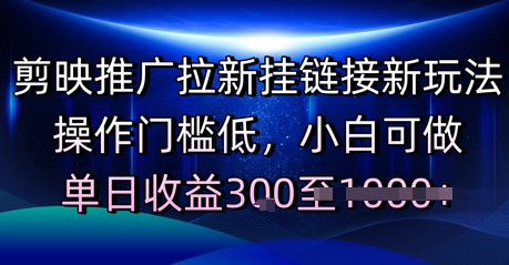 剪映推广拉新挂链接新玩法，操作门槛低，小白可做，单日收益3张小白网创_互联网创业项目_网络创业小白网创