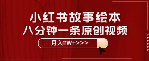 小红书故事绘本，八分钟一条原创爆款，宝妈，学生党也能靠这个副业月入过W+保姆级教程小白网创_互联网创业项目_网络创业小白网创