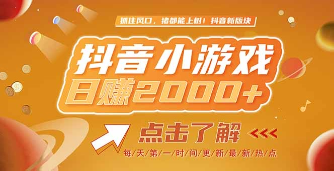 （15071期）2025最新风口项目，抖音小游戏，亲测单游戏2000+感兴趣点击了解小白网创_互联网创业项目_网络创业小白网创