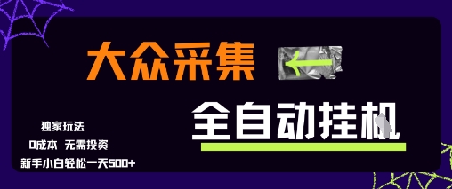 大众采集全自动玩法，新手小白轻松一天5张+，操作简单零成本【揭秘】小白网创_互联网创业项目_网络创业小白网创