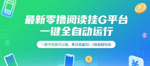 最新零撸阅读挂G平台，一键全自动运行，一部手机就可以做，单日收益50-3张轻轻松松【揭秘】小白网创_互联网创业项目_网络创业小白网创