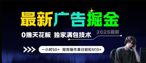 最新广告掘金，0撸天花板，不养机，独家满包技术 一小时50+，矩阵操作单日轻松5张【揭秘】小白网创_互联网创业项目_网络创业小白网创
