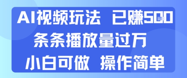 AI视频玩法 已挣5张 条条播放量过万 小白可做 操作简单小白网创_互联网创业项目_网络创业小白网创