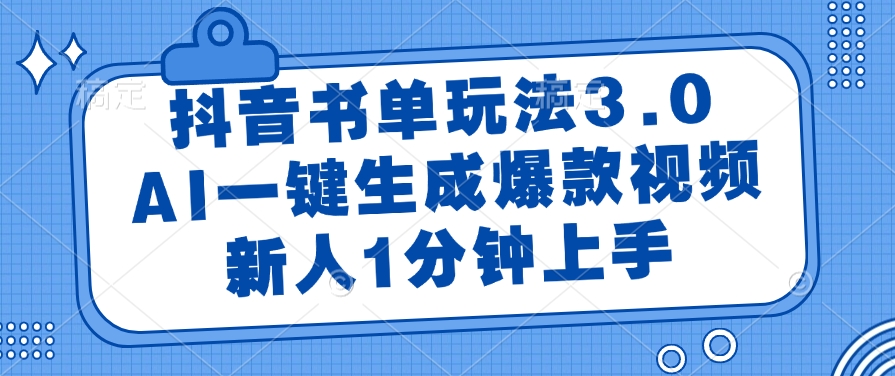 （14973期）抖音书单玩法3.0，AI一键生成爆款视频，新人1分钟上手小白网创_互联网创业项目_网络创业小白网创