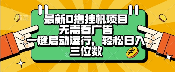 最新口撸挂G项目，无需看广告，一键启动全自动运行，轻松日入三位数【揭秘】小白网创_互联网创业项目_网络创业小白网创