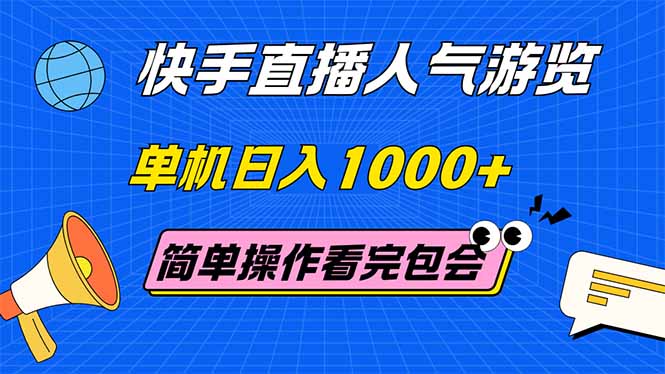 （14935期）快手直播人气游览 单机日入1000+ 简单操作 看完就会小白网创_互联网创业项目_网络创业小白网创