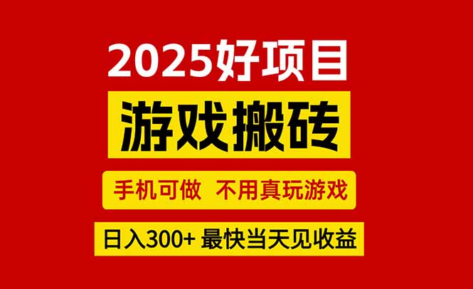 （15481期）游戏搬砖，手机可做，不用真玩游戏，最快当天见收益，副业创业网创兼职小白网创_互联网创业项目_网络创业小白网创