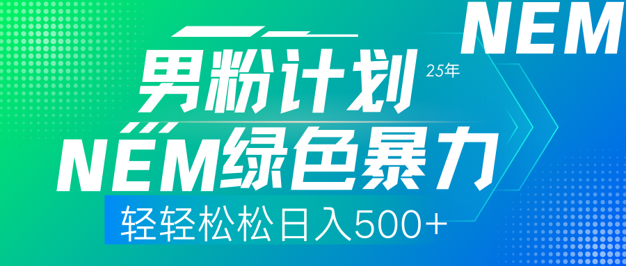 （14174期）25年新男粉计划绿色暴力项目轻轻松松日收500+小白网创_互联网创业项目_网络创业小白网创