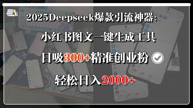 （15517期）2025Deepseek爆款引流神器：小红书图文一键生成工具，日吸300+精准创业…小白网创_互联网创业项目_网络创业小白网创