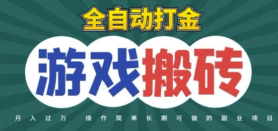 全自动游戏打金搬砖，不用守着照样日入1k，起号快收益快，火爆搬砖项目【揭秘】小白网创_互联网创业项目_网络创业小白网创