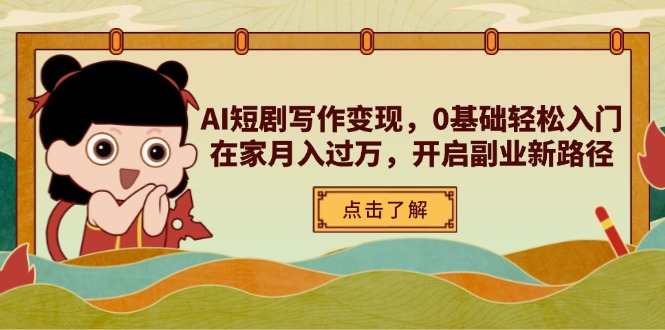 （14407期）AI短剧写作变现，0基础轻松入门，在家月入过万，开启副业新路径小白网创_互联网创业项目_网络创业小白网创