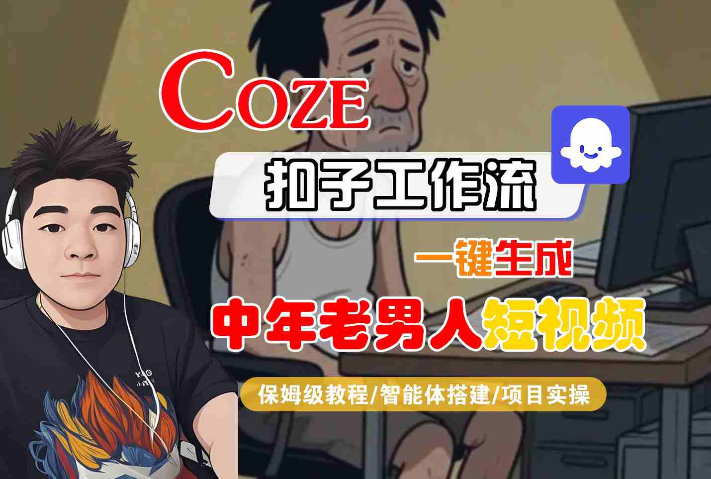COZE扣子工作流一键生成中年老男人短视频，保姆级教程-智能体搭建-项目实操小白网创_互联网创业项目_网络创业小白网创