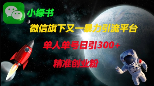 微信旗下又一暴力引流平台，单人单号日引300+精准创业粉小白网创_互联网创业项目_网络创业小白网创
