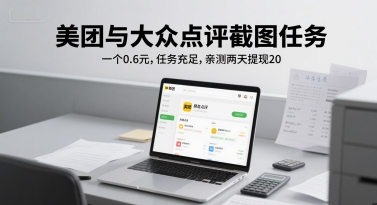 美团与大众点评截图任务，一个0.6元，任务充足，亲测两天提现20小白网创_互联网创业项目_网络创业小白网创