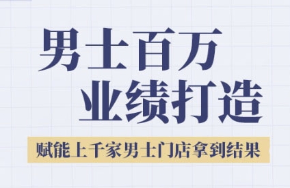 2025男士美业百万业绩打造，赋能上千家男士门店拿到结果小白网创_互联网创业项目_网络创业小白网创