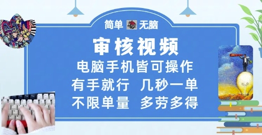 审核视频，电脑手机皆可操作，有手就行，几秒一单，不限单量，多劳多得【揭秘】小白网创_互联网创业项目_网络创业小白网创