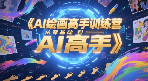 AI绘画高手训练营，从零基础到AI高手小白网创_互联网创业项目_网络创业小白网创