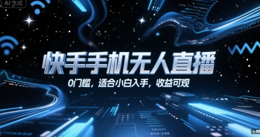 快手手机无人直播，0门槛，适合小白入手，收益可观小白网创_互联网创业项目_网络创业小白网创