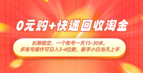 0元购+快递回收淘金，长期稳定，一个账号一天15-30米，多账号操作可日入3位数，新手小白当天上手小白网创_互联网创业项目_网络创业小白网创
